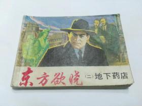 收藏品  连环画小人书 东方欲晓二地下药店  上海人民美术出版社  1984年  实物照片品相如图