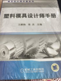 塑料模具设计师手册