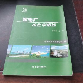 核电厂水化学概述