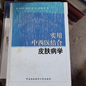 实用中西医结合皮肤病学