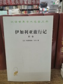 伊加利亚旅行记(第一卷)/汉译世界学术名著丛书