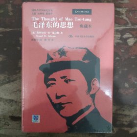 国外毛泽东研究译丛：毛泽东的思想（典藏本  定价98元）