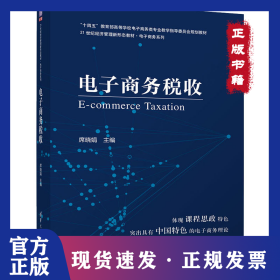 电子商务税收（21世纪经济管理新形态·电子商务) 9787302594406