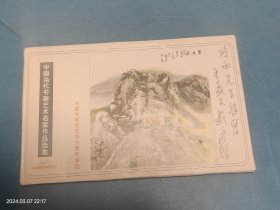 【明信片】中国当代书画艺术名家作品选集 中国书画百杰刘方明作品选