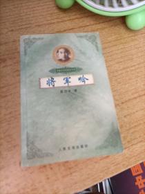 将军吟