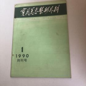 实用美容整形外科杂志，1990年第一期，创刊号