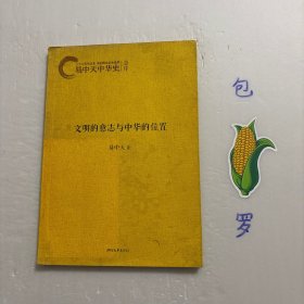 【正版现货，一版一印】易中天中华史：文明的意志与中华的位置：总序，是什么在引导着我们的步伐，又是什么在顽强地支持和维系着中华这古老的文明？文明有意志，决定未来全球的天下大势与何去何从，以及谁将是“带头大哥”。中国人到了最关键的时刻，看清世界格局，找到中华的位置。易中天读中华史，品相如图，保证正版图书，库存现货实拍，下单即发，可读性强，参考价值高，适合收藏与阅读，是极好的普及读物，适合各阶层人士阅读