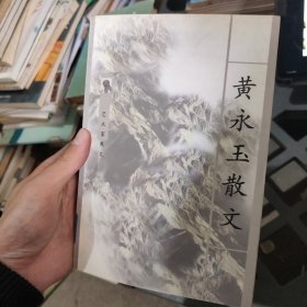 黄永玉散文