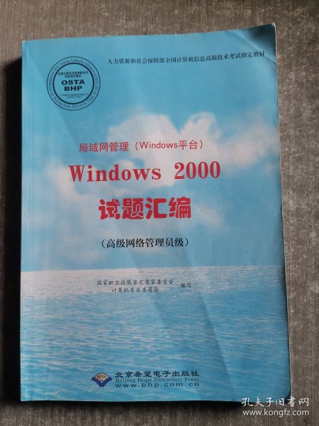 局域网管理（Windows平台）Windows 2000试题汇编 :
高级网络管理员级