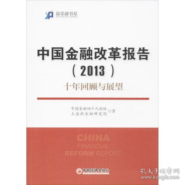 新金融书系·中国金融改革报告（2013）：十年回顾与展望