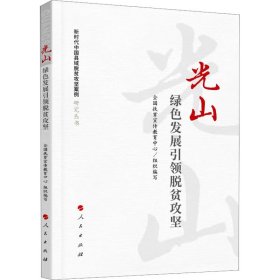 光山 绿色发展引领脱贫攻坚全国扶贫宣传教育中心 组织编写9787010232072人民出版社