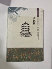 黄鹤楼