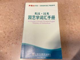 外教社英汉·汉英百科词汇手册系列：英汉·汉英园艺学词汇手册