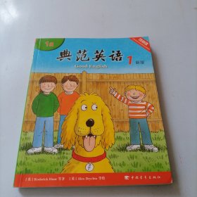 典范英语1 新版