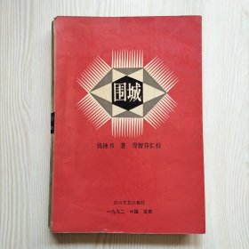 围城（汇校本）