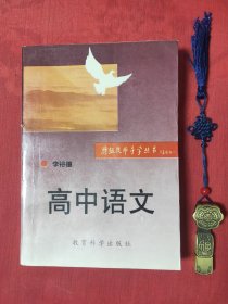 特级教师导学丛书 高中语文