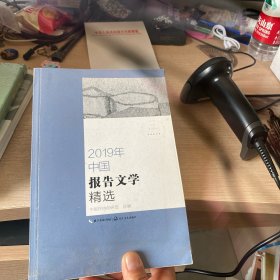 2019年中国报告文学精选（2019中国年选系列）