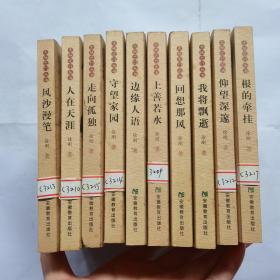 大地之门丛书袖珍本 （边缘人语、守望家园、走向孤独、风沙漫笔、人在天涯、回想那风、根的牵挂、仰望深邃，上善若水，我将飘逝）10本