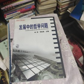 发展中的哲学问题