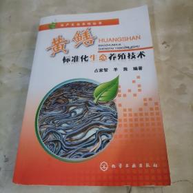 水产生态养殖丛书：黄鳝标准化生态养殖技术