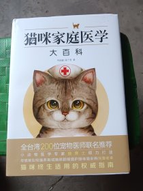 猫咪家庭医学大百科