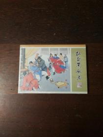 连环画：天津人民美术：九轩【水浒全传之三十一《扯旨骂钦差 》】50开小精装