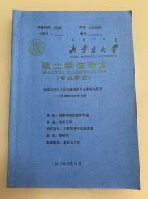 内蒙古大学硕士学位论文 社会工作人才队伍建设的本土实践与反思