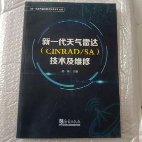 新一代天气雷达（CINRAD/SA）技术及维修