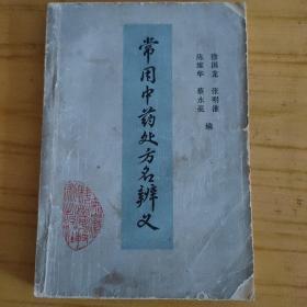 常用中药处方名辨义