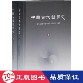 中国古代哲学史