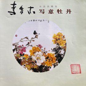 中国画精选：李多木写意牡丹