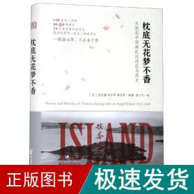 枕底无花梦不香:天使岛中国移民的诗歌与历史/(美)麦礼谦 外国文学理论 [美]麦礼谦 新华正版