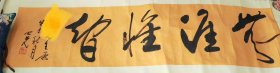 杨之光，136*33厘米，名记者上款