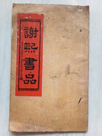谢熙书品