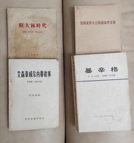 斯大林时代，基辛格上册，艾森豪威尔内幕故事，美国友好人士斯诺访华文章