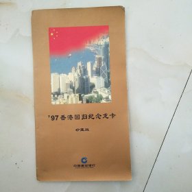 97香港回归纪念卡