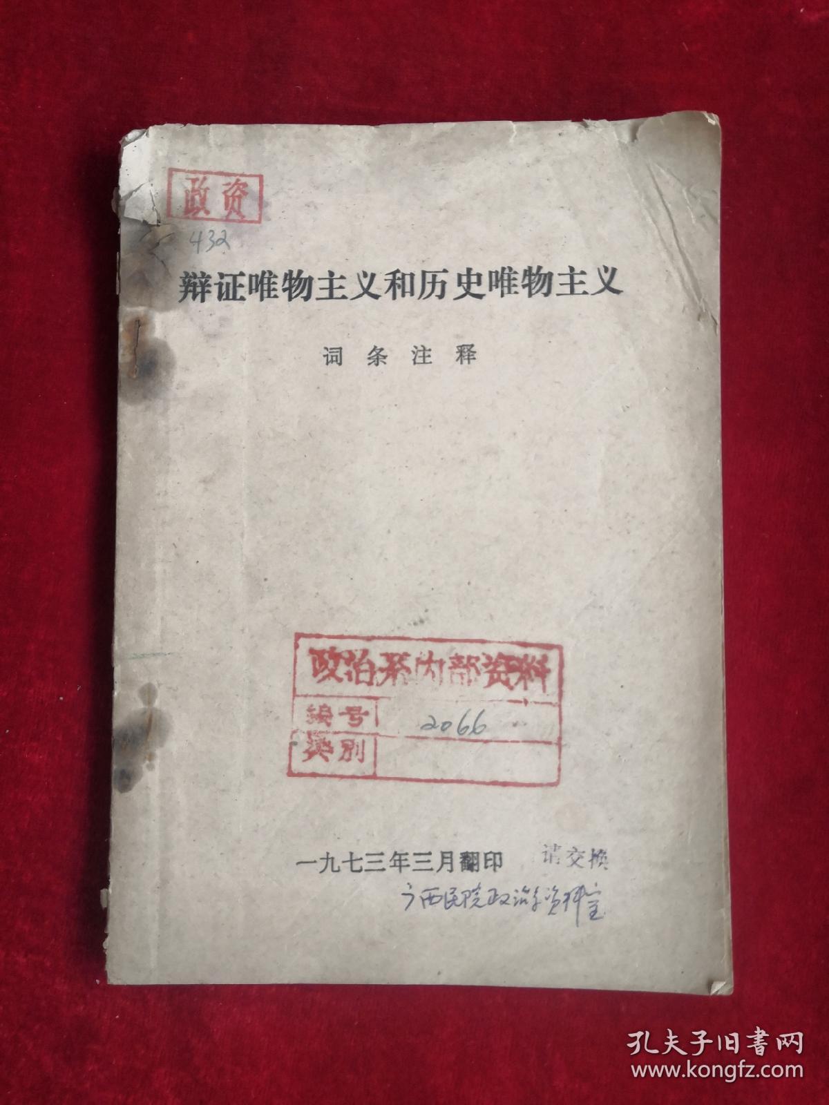 辩证唯物主义和历史唯物主义 词条注释 73年版 包邮挂刷