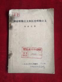 辩证唯物主义和历史唯物主义 词条注释 73年版 包邮挂刷