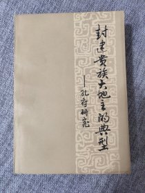 封建贵族大地主的典型——孔府研究