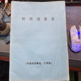 盱河戏音乐（油印本）