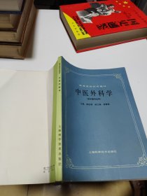 高等医药院校教材—中医外科学