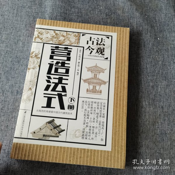 古法今观——营造法式（知识、趣味兼备的建筑技术专书，以工种为纲，为您解读宋代建筑的详规。）