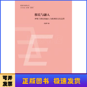 欧盟与世界丛书：移民与融入·伊斯兰移民的融入与欧洲的文化边界