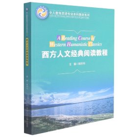 西方人文经典阅读教程（全人教育英语专业本科教材系列）