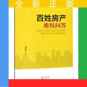 百姓房產(chǎn)維權(quán)問答