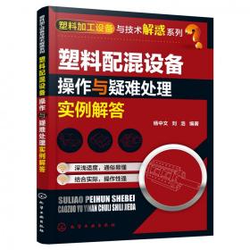 塑料加工设备与技术解惑系列--塑料配混设备操作与疑难处理实例解答