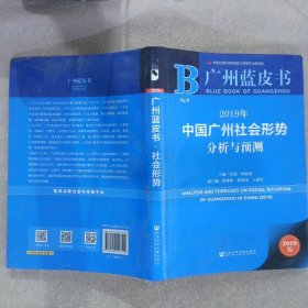 广州蓝皮书：2019年中国广州社会形势分析与预测 张强何镜清 社会科学文献出版社