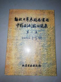 解放十年来临床实用中药制剂验方选集 第一集【大32开】