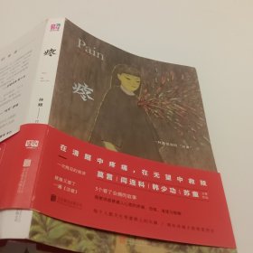 疼：一种最坚固的“活着”