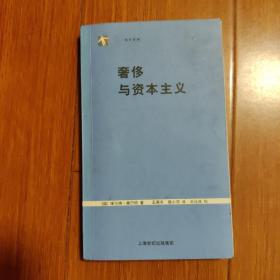 奢侈与资本主义（袖珍经典）